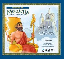 Οι 12 Θεοί Του Ολύμπου (14421)