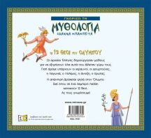 Οι 12 Θεοί Του Ολύμπου (14421)