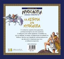 Τα Αστέρια Στη Μυθολογία (14441)
