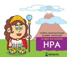 Μικρή Μυθολογία - Ήρα (85611)