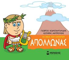 Μικρή Μυθολογία - Απόλλωνας (85612)