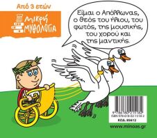 Μικρή Μυθολογία - Απόλλωνας (85612)