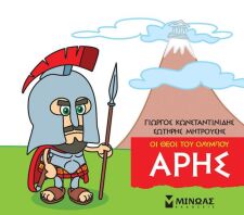 Μικρή Μυθολογία -  Άρης (85615)