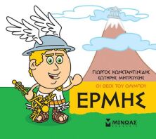 Μικρή Μυθολογία - Ερμής (85620)