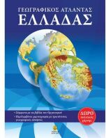Γεωγραφικός Άτλαντας Ελλάδας (28581)