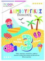 Iscool Δημιουργικές Δραστηριότητες Για Παιδιά 3+ (200511)