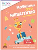 ISCOOL Μαθαίνω Στο Νηπιαγωγείο Γλώσσα - Τεύχος Β' (200902)
