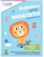 ISCOOL Μαθαίνω Στο Νηπιαγωγείο Μαθηματικά - Τεύχος Α (200903)