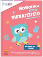 ISCOOL Μαθαίνω Στο Νηπιαγωγείο Μαθηματικά - Τεύχος 2 (200904)