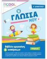 iSchool Γλώσσα Α' Δημοτικού-Τεύχος Α (201101)