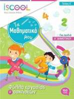 iSchool Μαθηματικά Α'Δημοτικού-Τεύχος Α (201103)