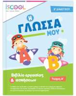 Iscool Γλώσσα Β' Δημοτικού-Τεύχος Α (202101)
