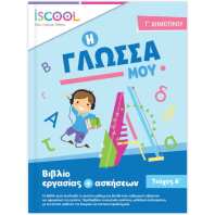 Iscool Γλώσσα Γ' Δημοτικού-Τεύχος Α (203101)