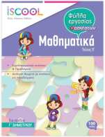 Iscool Μαθηματικά Γ'Δημοτικού-Τεύχος Β (203104)