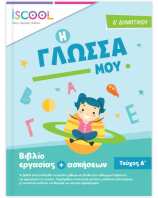 Iscool Γλώσσα Δ' Δημοτικού-Τεύχος Α (204101)