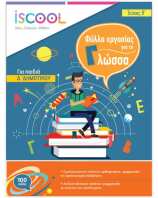 Iscool Γλώσσα Δ' Δημοτικού-Τεύχος Β (204102)