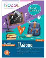 Iscool Γλώσσα Ε' Δημοτικού-Τεύχος Α (205101)