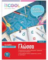 Iscool Γλώσσα Ε' Δημοτικού-Τεύχος Β (205102)