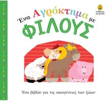 Ένα Αγρόκτημα Με Φίλους (12222)