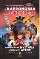 Η Κληρονομιά Του Εφευρέτη (22841)