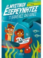 Οι Μυστικοί Εξερευνητές Και Οι Χαμένες Φάλαινες (22845)