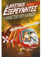 Οι Μυστικοί Εξερευνητές Και Το Ηφαίστειο Που Καπνίζει (22847)