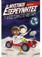 Οι Μυστικοί Εξερευνητές Και Η Αποστολή Στο Φεγγάρι (22848)