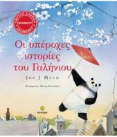 Οι Υπέροχες Ιστορίες Του Γαλήνιου (23135)