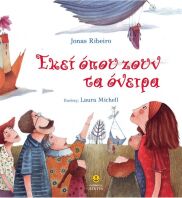 Εκεί Όπου Ζουν Τα Όνειρα (23212)