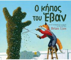 Ο Κήπος Του Έβαν (23214)