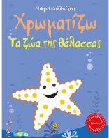 Οι Μικροί Καλλιτέχνες-Χρωματίζω Τα Ζώα Της Θάλασσας (23245)