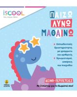 Δεινο-Περιπέτειες (302)