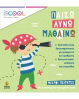 Μικροί Πειρατές (306)