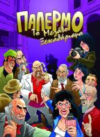 Kaissa Επιτραπέζιο Παλέρμο-Το Μεγάλο Ξεκαθάρισμα (111410)