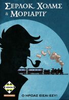 Kaissa Επιτραπέζιο Σέρλοκ Χολμς & Μοριάρτυ (KA113667)