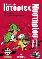 Επιτραπέζιο Νεανικές Ιστορίες Μυστηρίου - Αστυνομικές Υποθέσεις (KA113698)