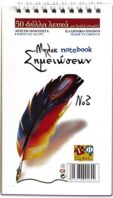 Μπλοκ Νο3 10.5x18.4 Σπιράλ Λευκό 50 Φύλλων 70gr (Σ0162)