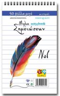 Μπλοκ Νο1 8.5x12 Σπιράλ Ριγέ 50 Φύλλων (Σ0170)