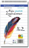 Μπλοκ Νο2 9x14 Σπιράλ Ριγέ 50 Φύλλων (Σ0171)