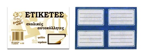 Ετικέτες Μαθητικές Αυτοκόλλητες (Σ3331)