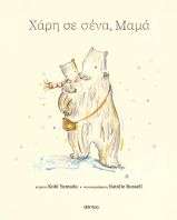 Χάρη Σε Σένα, Μαμά (9786181002071)