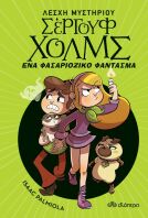 Λέσχη Μυστηρίου Σέργουφ Χολμς - Ένα Φασαριόζικο Φάντασμα (Νο 16)