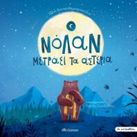 Σε Καταλαβαίνω -Ο Νόλαν Μετράει τα Αστέρια 1 (9789606538896)