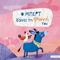 Σε Καταλαβαίνω-Ο Μπερχτ Χάνει Τη Φωνή Του 2 (9789606539671)