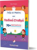 Παίζω Και Μαθαίνω Στον Παιδικό Σταθμό (978-960-563-515-2)