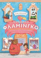 Ξενοδοχείο Φλαμίνγκο (3907)