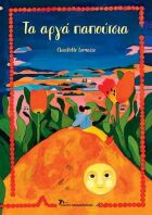 Τα Αργά Παπούτσια (12715)