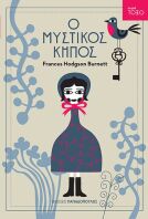 Τόξο-Ο Μυστικός Κήπος (13304)