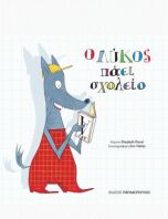 Ο Λύκος Πάει Σχολείο (12927-13927)