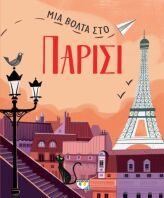 Μια Βόλτα Στο Παρίσι (27489)